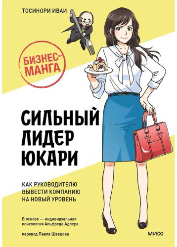 Книга Иваи Т.: Бизнес-манга: Сильный лидер Юкари. Как руководителю вывести компанию на новый уровень купить,NaN