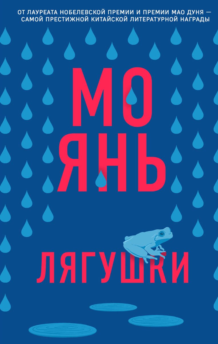 Современная проза Мо Янь. Лягушки купить,NaN