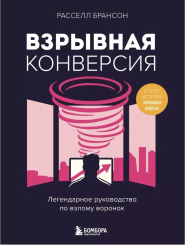 Книга Брансон Р.: Взрывная конверсия купить,NaN