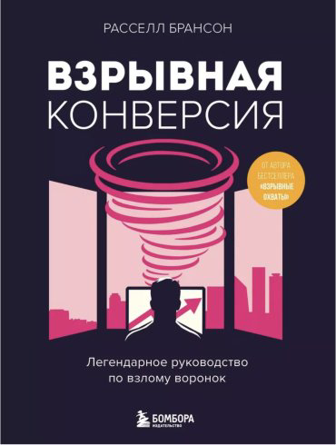 Книга Брансон Р.: Взрывная конверсия купить,NaN