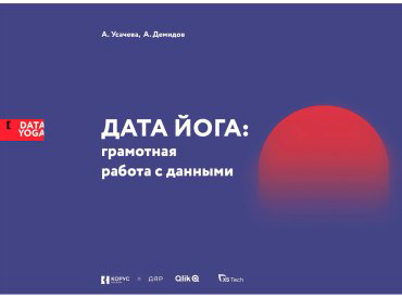 Книга Усачева А., Демидов А.: ДАТА ЙОГА: грамотная работа с данными купить,NaN