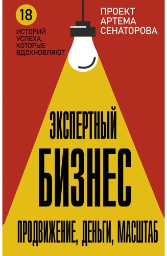 Книга Сенаторов А.: Экспертный Бизнес. Продвижение, деньги, масштаб купить,NaN