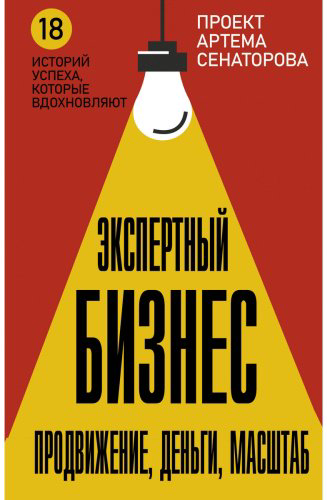 Книга Сенаторов А.: Экспертный Бизнес. Продвижение, деньги, масштаб купить,NaN