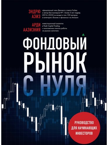 Книга Аазизния А., Азиз Э.: Фондовый рынок с нуля. Руководство для начинающих инвесторов купить,NaN