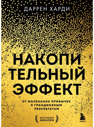 Книга Харди Д.: Накопительный эффект. От маленьких привычек к грандиозным результатам купить,NaN