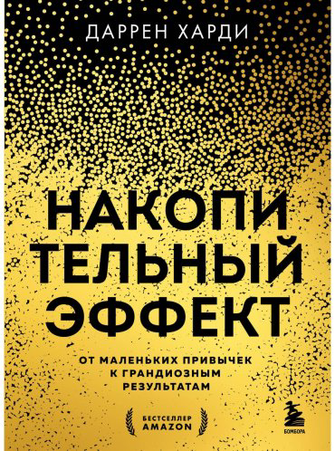 Книга Харди Д.: Накопительный эффект. От маленьких привычек к грандиозным результатам купить,NaN