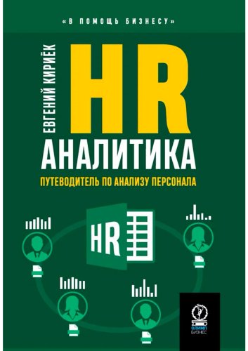 Книга Кириёк Е.: HR-АНАЛИТИКА: Путеводитель по анализу персонала купить,NaN