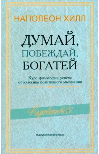 Книга Хилл Н.: Думай, побеждай, богатей: Курс философии успеха от классика позитивного мышления купить,NaN