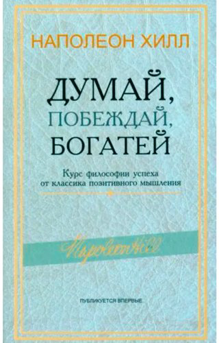 Книга Хилл Н.: Думай, побеждай, богатей: Курс философии успеха от классика позитивного мышления купить,NaN
