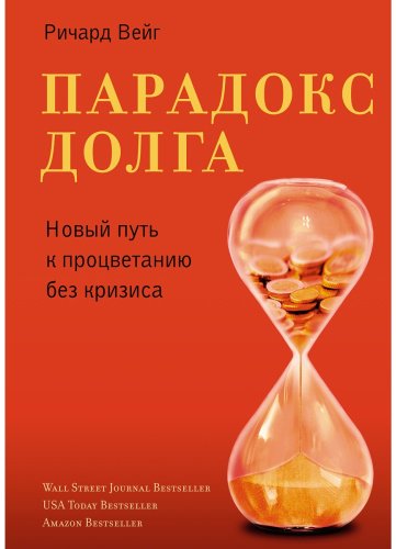 Книга Вейг Р.: Парадокс долга. Новый путь к процветанию без кризиса купить,NaN
