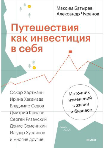 Книга Чуранов А., Батырев М.: Путешествия как инвестиция в себя. Источник изменений в жизни и бизнесе купить,NaN