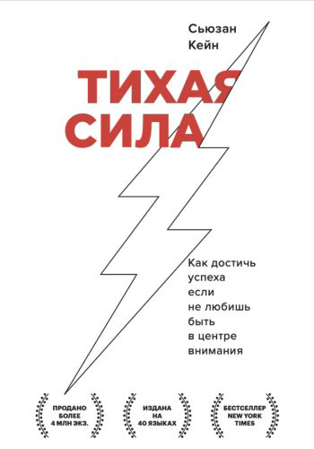 Книга Кейн С.: Тихая сила. Как достичь успеха если не любишь быть в центре внимания купить,NaN