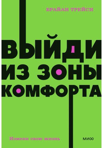 Книга Без автора: Трейси Б.: Выйди из зоны комфорта. Измени свою жизнь. Покетбук нов. купить,NaN