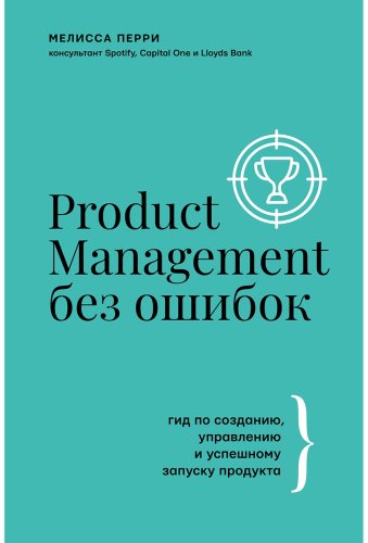 Книга Перри М.: Product Management без ошибок: гид по созданию, управлению и успешному запуску продукта купить,NaN