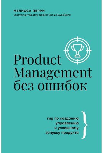 Книга Перри М.: Product Management без ошибок: гид по созданию, управлению и успешному запуску продукта купить,NaN