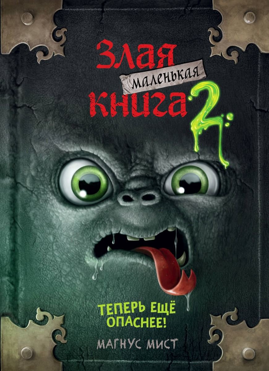 Детская литература Мист М. Маленькая злая книга 2 купить,NaN