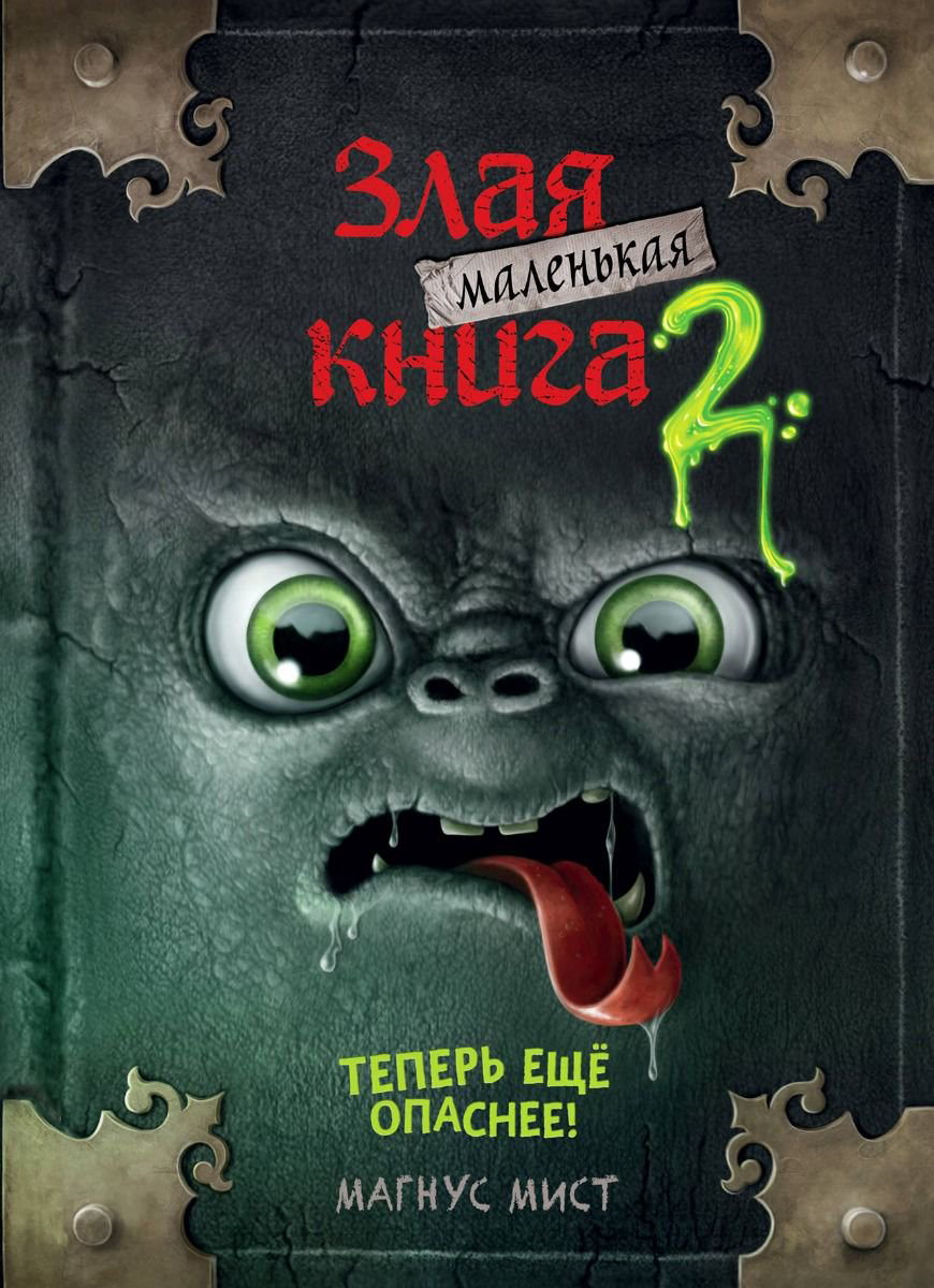 Детская литература Мист М. Маленькая злая книга 2 купить,NaN