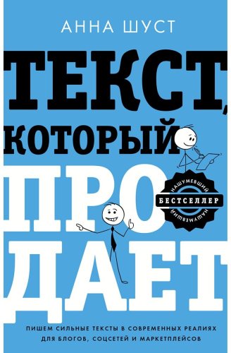 Книга Шуст А.: Текст, который продает посты для соцсетей, статьи для блогов, тексты для маркетплейсов. купить,NaN