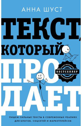 Книга Шуст А.: Текст, который продает посты для соцсетей, статьи для блогов, тексты для маркетплейсов. купить,NaN