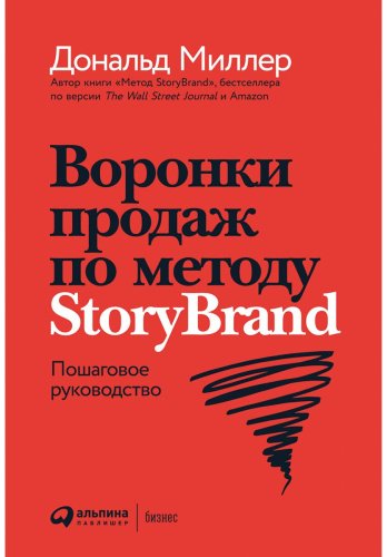 Книга Миллер Дональд: Воронки продаж по методу StoryBrand: Пошаговое руководство купить,NaN