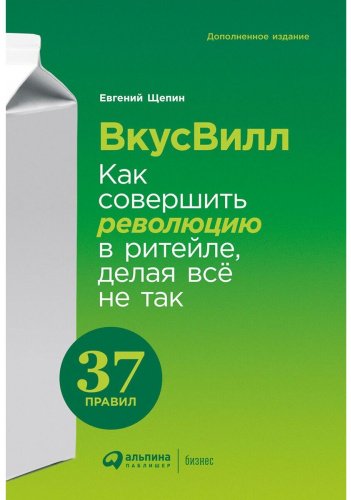 Книга Щепин Е.: ВкусВилл: Как совершить революцию в ритейле, делая все не так купить,NaN