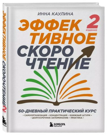 Книга Каулина И.: Эффективное скорочтение. 60-дневный практический курс. 2-е изд. купить,NaN
