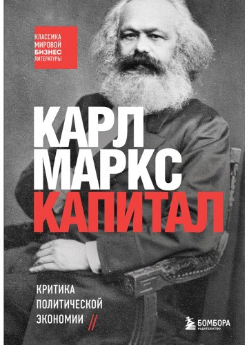 Книга Маркс К.: Капитал. Критика политической экономии купить,NaN