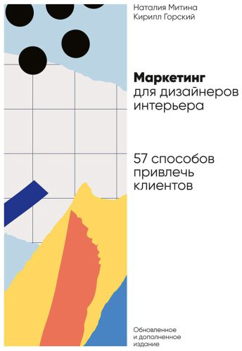Книга Митина Н., Горский К.: Маркетинг для дизайнеров интерьера: 57 способов привлечь клиентов купить,NaN