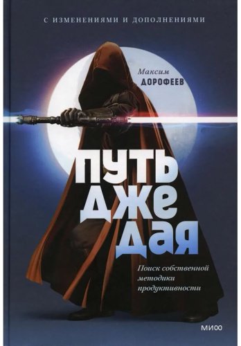 Книга Дорофеев М.: Путь джедая. 5-е изд. купить,NaN