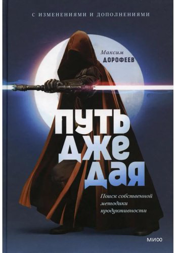 Книга Дорофеев М.: Путь джедая. 5-е изд. купить,NaN