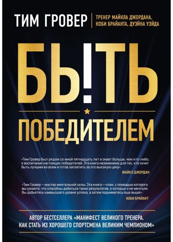 Книга Гровер Т.: Быть победителем. Беспощадная гонка к величию купить,NaN
