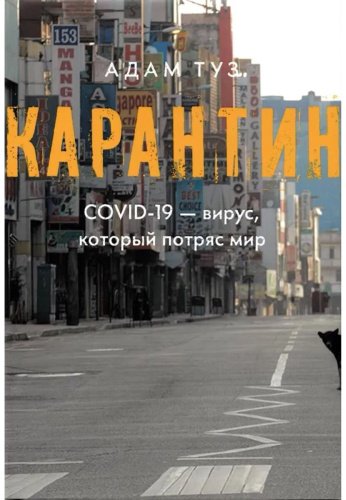 Книга Туз А.: Карантин. СOVID-19-вирус, который потряс мир купить,NaN