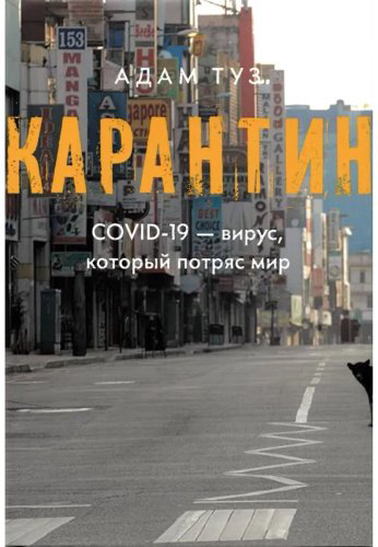 Книга Туз А.: Карантин. СOVID-19-вирус, который потряс мир купить,NaN