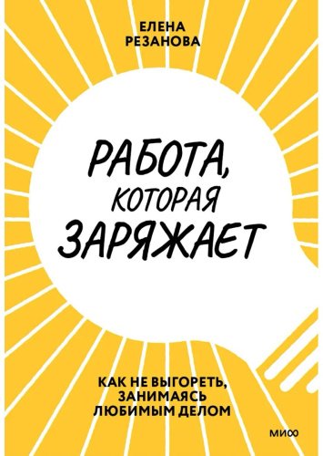 Книга Резанова Е.: Работа, которая заряжает. Как не выгореть, занимаясь любимым делом купить,NaN