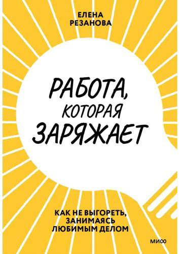 Книга Резанова Е.: Работа, которая заряжает. Как не выгореть, занимаясь любимым делом купить,NaN
