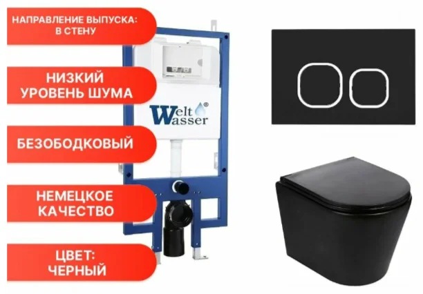 Инсталляция комплект WeltWasser BS5454 Bamberg 545 + Salzbach 043 MT-BL + Bamberg BL бело-черный