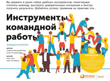Книга Остервальдер А., Мастроджакомо С.: Инструменты командной работы: Пять способов сплотить команду, выстроить доверительные отношения купить,NaN