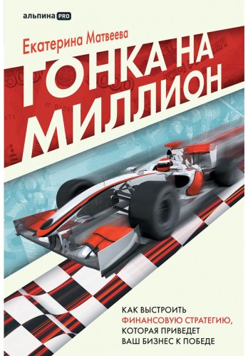 Книга Матвеева Е.: Гонка на миллион. Как выстроить финансовую стратегию, которая приведет вас к победе купить,NaN