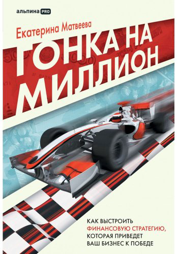 Книга Матвеева Е.: Гонка на миллион. Как выстроить финансовую стратегию, которая приведет вас к победе купить,NaN