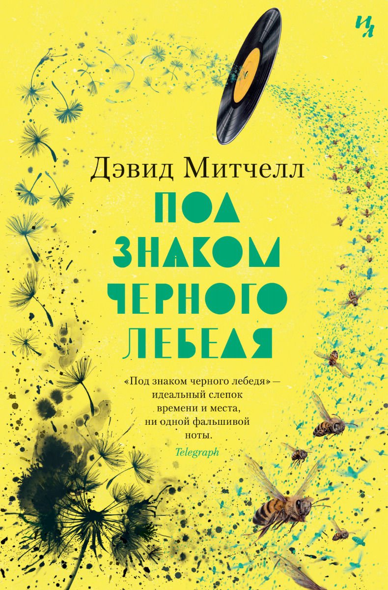 Современная проза Митчелл Д. Под знаком черного лебедя купить,NaN