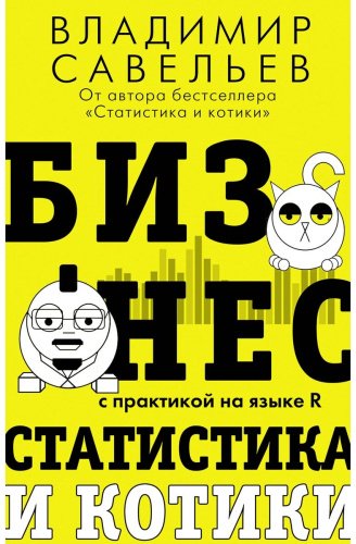 Книга Савельев В.: Бизнес, статистика и котики купить,NaN