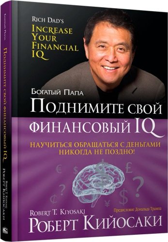 Книга Кийосаки Р.: Поднимите свой финансовый IQ купить,NaN