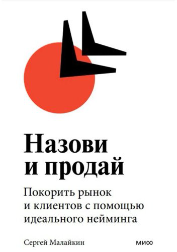 Книга Малайкин С.: Назови и продай. Покорить рынок и клиентов с помощью идеального нейминга купить,NaN