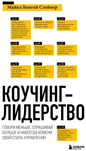 Книга Стейнер М. Б.: Коучинг-лидерство. Говори меньше, спрашивай больше и навсегда измени свой стиль управления (новое оформление) купить,NaN