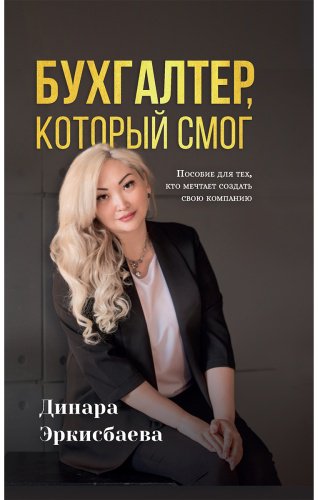 Книга Эркисбаева Д.: Бухгалтер, который смог купить,NaN