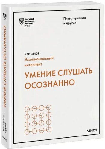 Книга Брегман П.: Q. Умение слушать осознанно купить,NaN