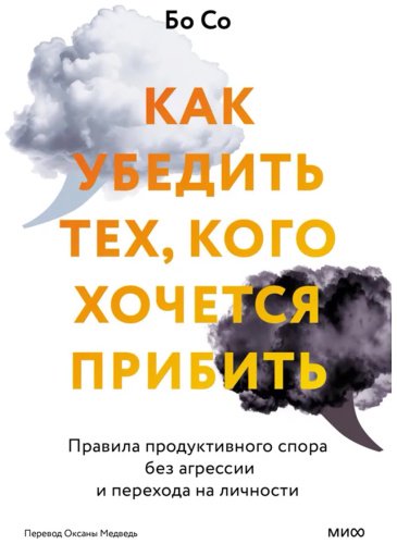 Книга Бо Со: Как убедить тех, кого хочется прибить. Правила продуктивного спора без агрессии и перехода на личности купить,NaN