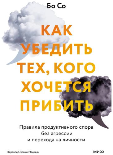 Книга Бо Со: Как убедить тех, кого хочется прибить. Правила продуктивного спора без агрессии и перехода на личности купить,NaN