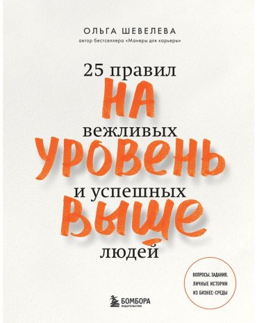 Книга Шевелева О.: На уровень выше. 25 правил вежливых и успешных людей купить,NaN