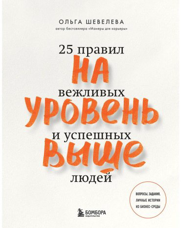 Книга Шевелева О.: На уровень выше. 25 правил вежливых и успешных людей купить,NaN